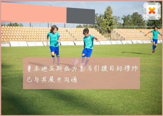 鲁本迪亚斯成为皇马引援目标穆帅已与其展开沟通