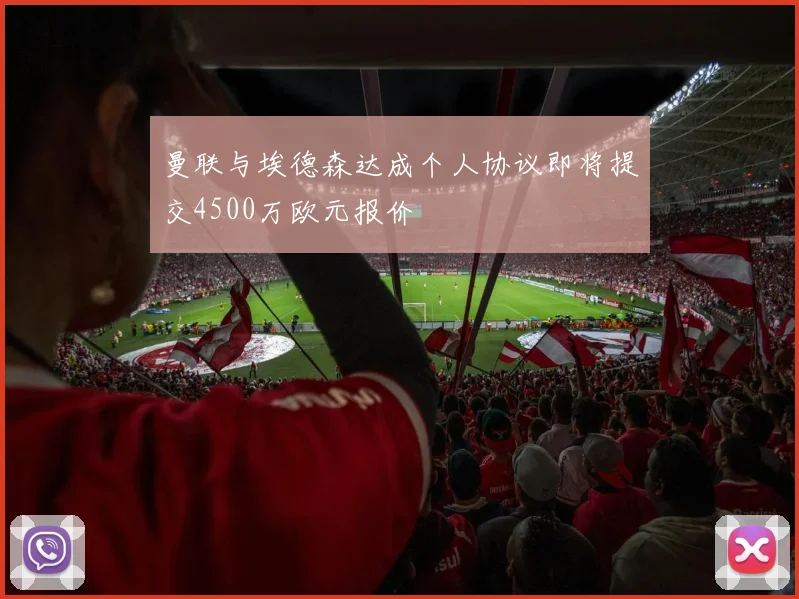 曼联与埃德森达成个人协议即将提交4500万欧元报价