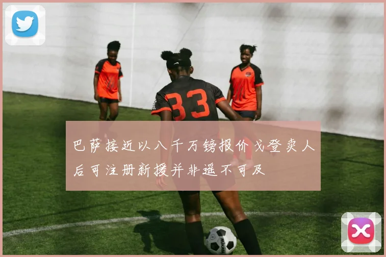 巴萨接近以八千万镑报价戈登卖人后可注册新援并非遥不可及