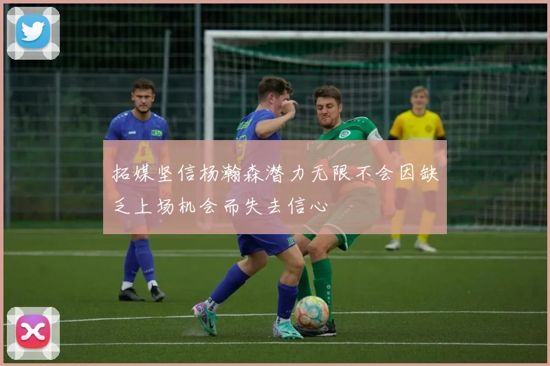 拓媒坚信杨瀚森潜力无限不会因缺乏上场机会而失去信心