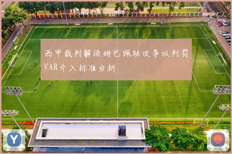 西甲裁判解读姆巴佩助攻争议判罚VAR介入标准分析