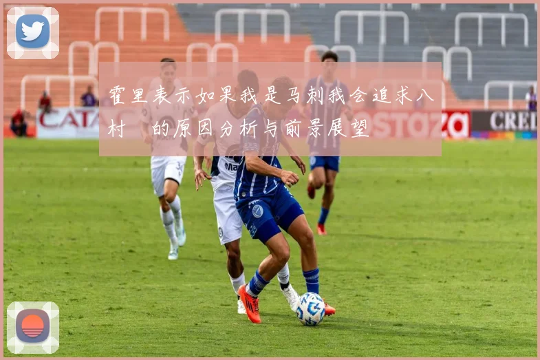 霍里表示如果我是马刺我会追求八村塁的原因分析与前景展望